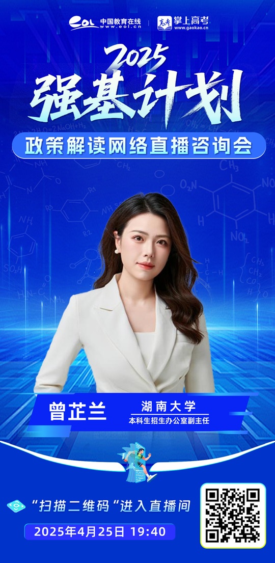 直播預(yù)告 | 湖南大學(xué)2025年強(qiáng)基計(jì)劃招生政策解讀（4月25日）