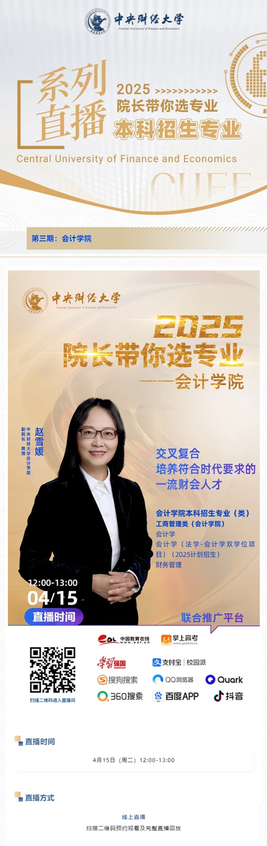 2025院長帶你選專業(yè)｜中央財經(jīng)大學(xué)會計學(xué)院本科招生專業(yè)直播（4月15日）