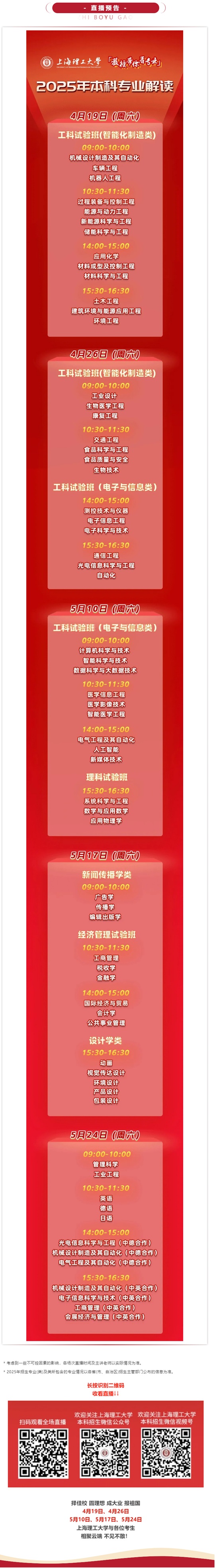 直播預告 | 上海理工大學2025年本科專業(yè)解讀系列直播，重磅來襲！