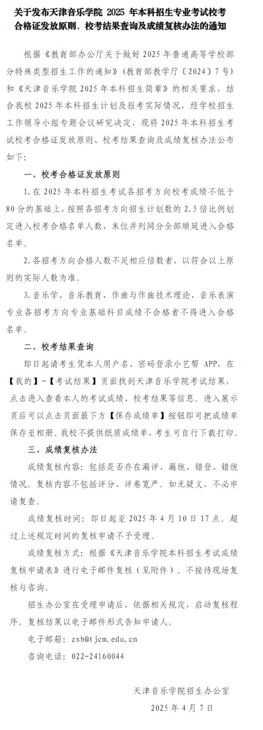 關(guān)于發(fā)布天津音樂學(xué)院2025年本科招生考試專業(yè)?？己细褡C發(fā)放原則、?？冀Y(jié)果查詢及成績復(fù)核辦法的通知