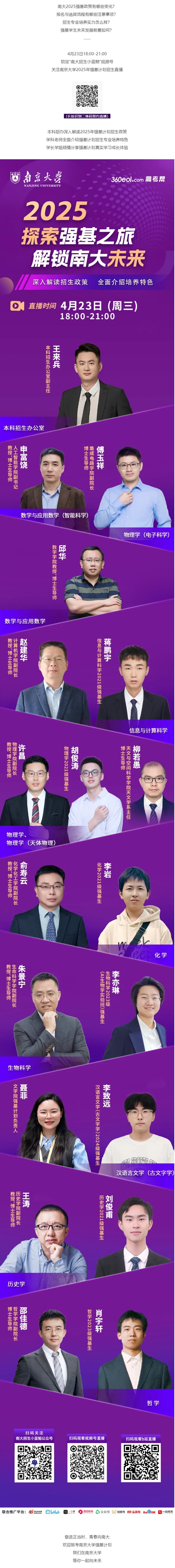 直播預告 | 2025年南京大學強基計劃全解讀(4月23日)