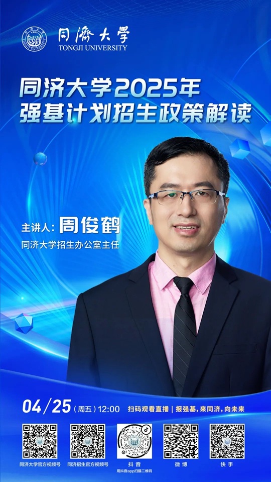直播預(yù)告 | 同濟大學(xué)2025年強基計劃招生政策解讀（4月25日）