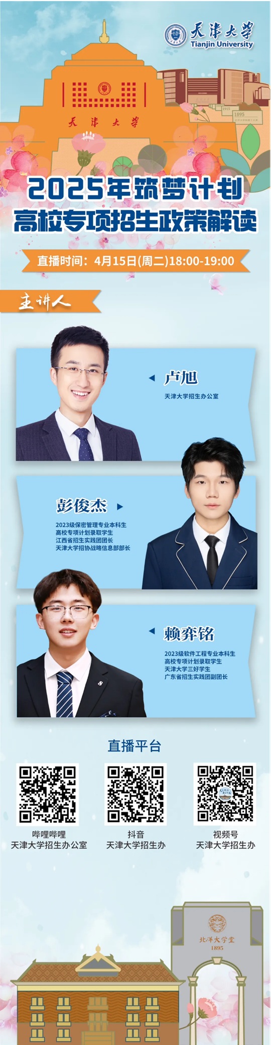 直播預(yù)告︱天津大學(xué)2025年“筑夢計(jì)劃”高校專項(xiàng)招生政策解讀