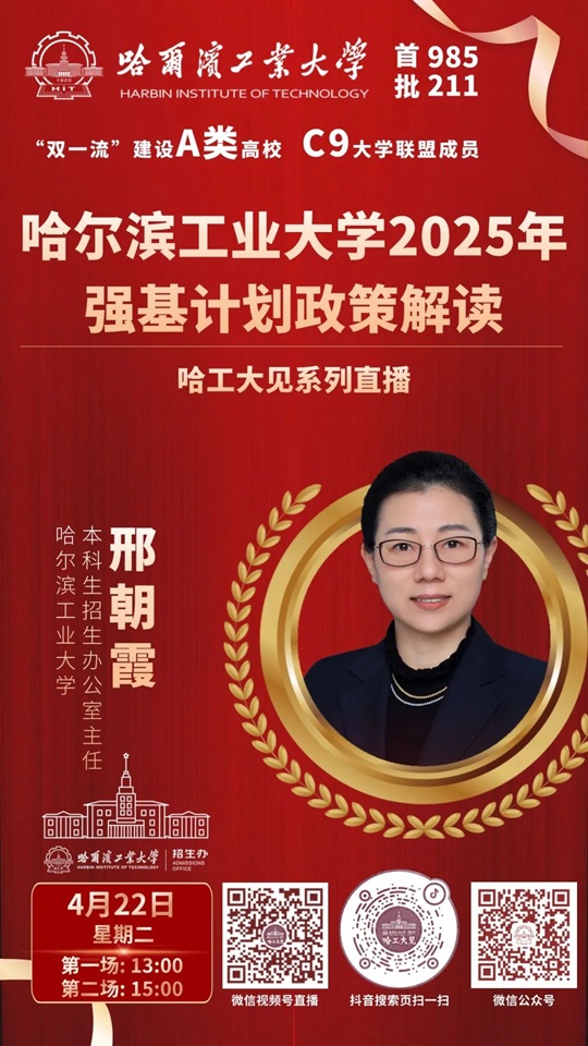 直播預告 | 哈爾濱工業(yè)大學2025年強基計劃政策解讀（4月22）