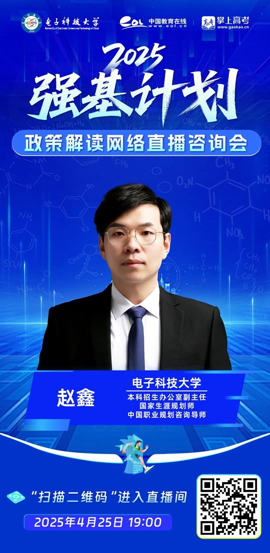 直播預(yù)告 | 電子科技大學(xué)2025年強(qiáng)基計劃招生政策解讀（4月25日）