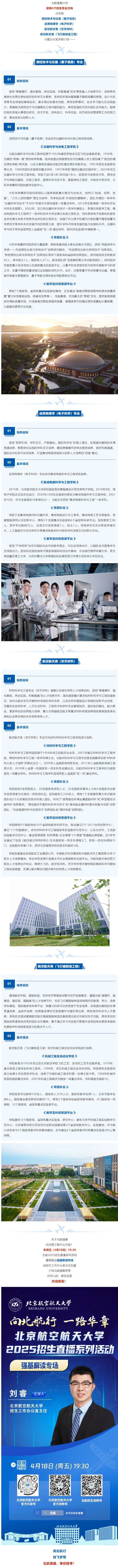 直播預(yù)告︱4月18日深度揭秘北京航空航天大學(xué)強(qiáng)基計(jì)劃