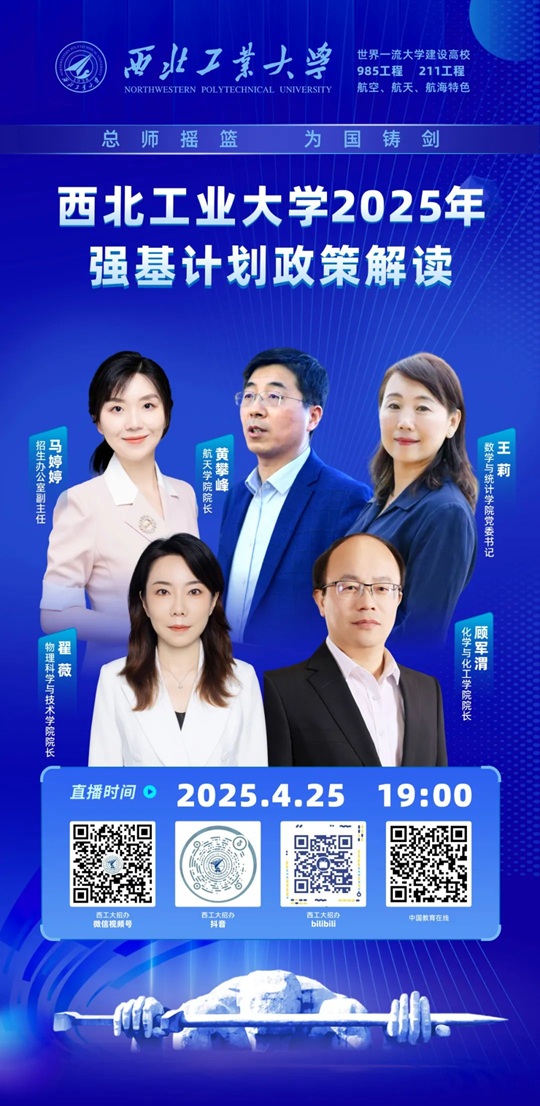 直播預告 ︱西北工業(yè)大學2025年強基計劃權威解讀（4月25日）