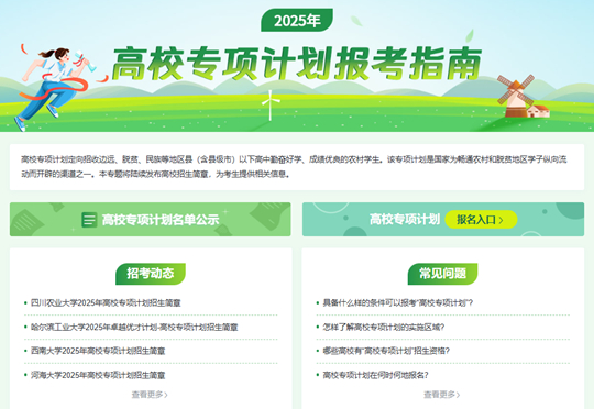 2025年陜西省高校專項(xiàng)計(jì)劃報(bào)考指南