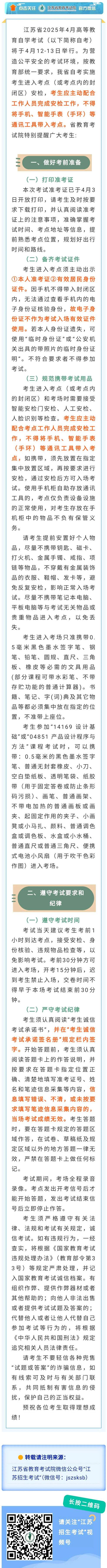江蘇省2025年4月高等教育自學(xué)考試特別提醒