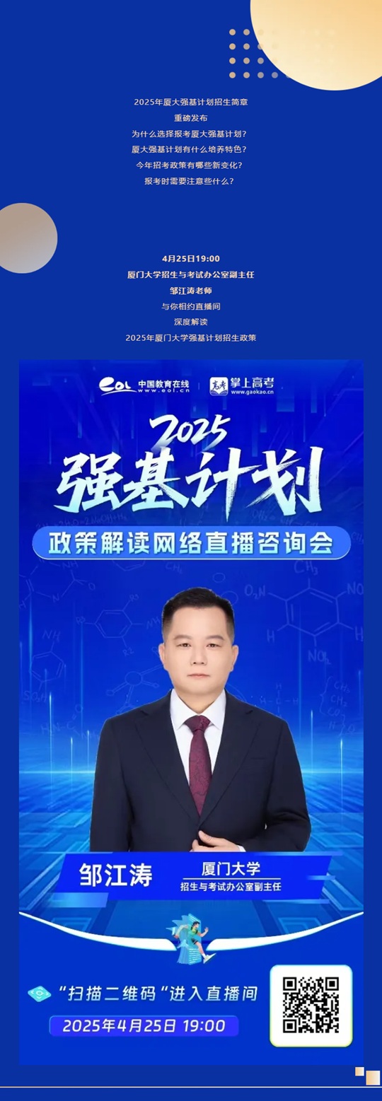 直播預告 | 2025年廈門大學強基計劃招考政策（4月25日）