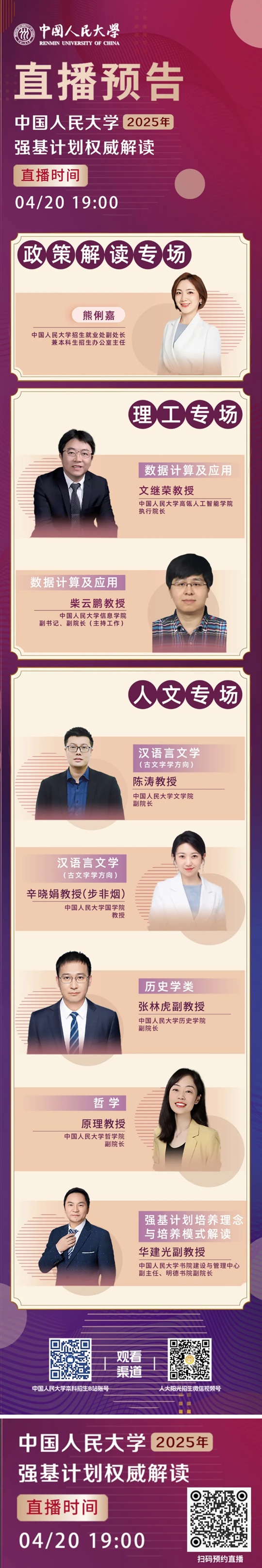 直播預(yù)告 | 中國人民大學(xué)2025年強(qiáng)基計(jì)劃權(quán)威解讀（4月20日）