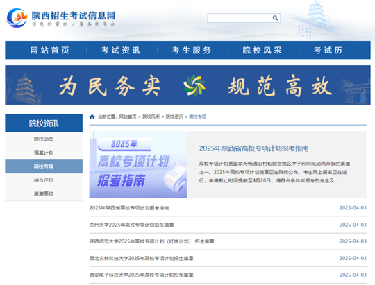 2025年陜西省高校專項(xiàng)計(jì)劃報(bào)考指南