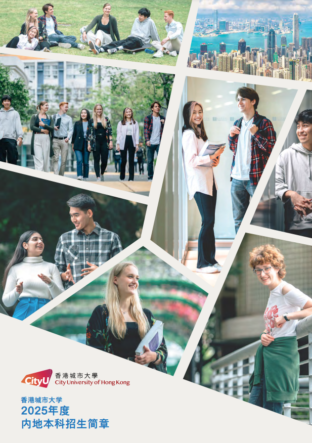 香港城市大學(xué)2025年度內(nèi)地本科招生簡(jiǎn)章