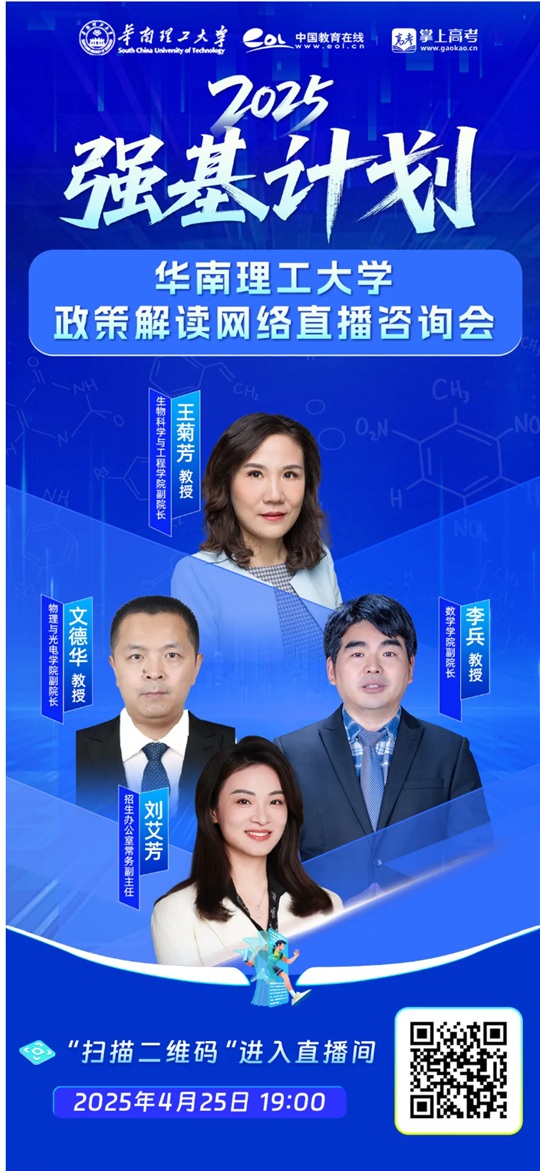 直播預(yù)告︱華南理工大學(xué)2025年強(qiáng)基計(jì)劃政策解讀網(wǎng)絡(luò)直播咨詢會(huì)（4月25日）