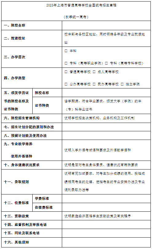 2025年上海市普通高等學(xué)校秋季統(tǒng)一考試招生工作辦法