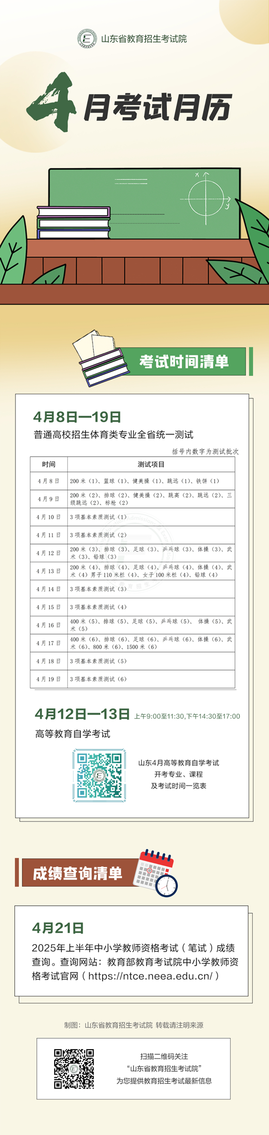 2025年4月山東教育考試月歷來了