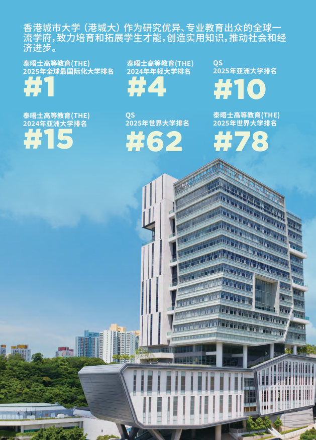 香港城市大學(xué)2025年度內(nèi)地本科招生簡(jiǎn)章