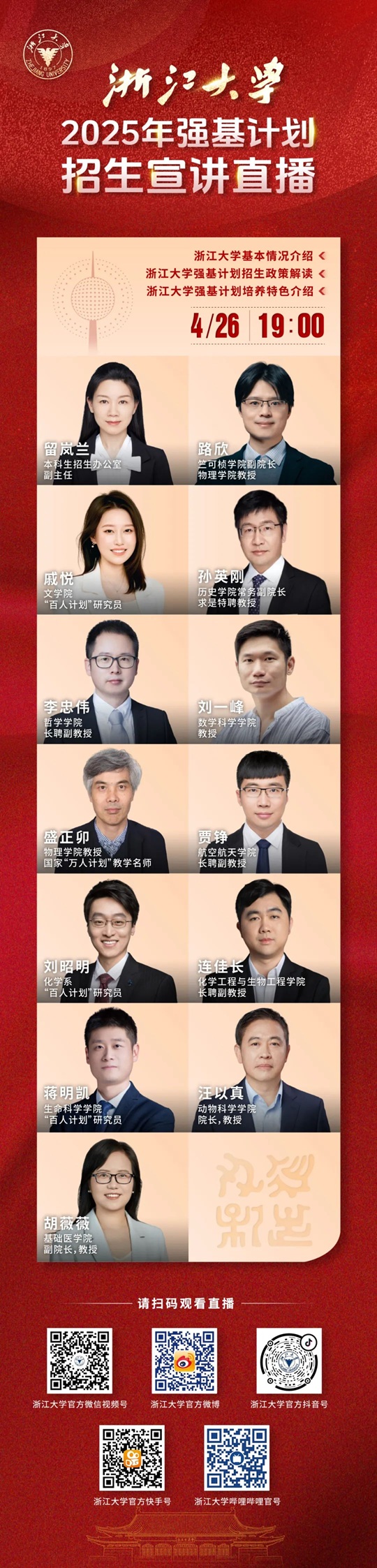 直播預(yù)告︱浙江大學(xué)2025年強(qiáng)基計劃宣講直播（4月26日）