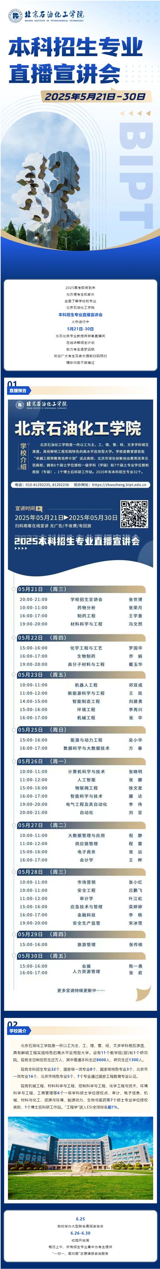 直播預(yù)告︱北京石油化工學(xué)院2025本科招生專業(yè)直播宣講會(huì)