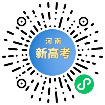 “河南新高考”小程序上線