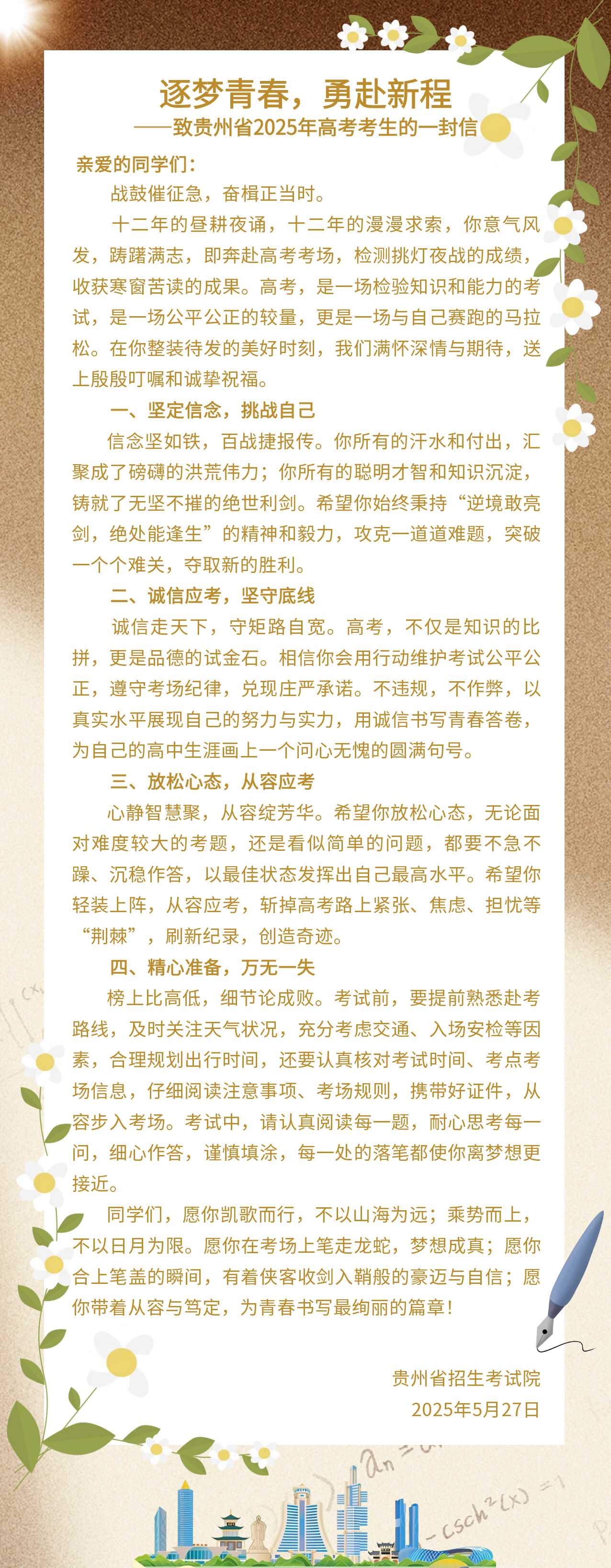 逐夢青春，勇赴新程——致貴州省 2025 年高考考生的一封信