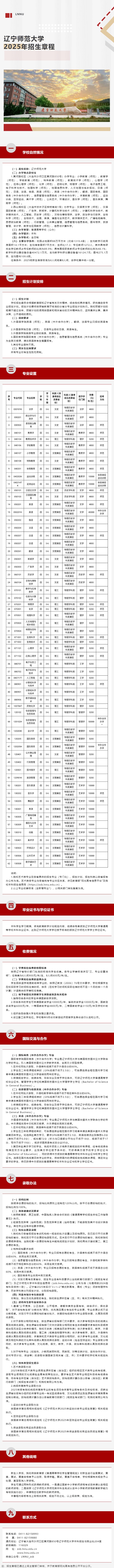 遼寧師范大學2025年招生章程