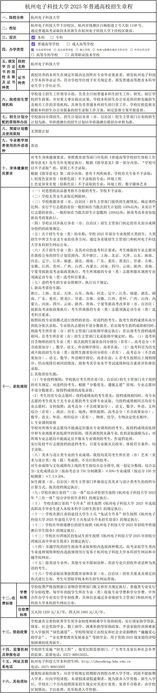 杭州電子科技大學(xué)2025年普通高校招生章程