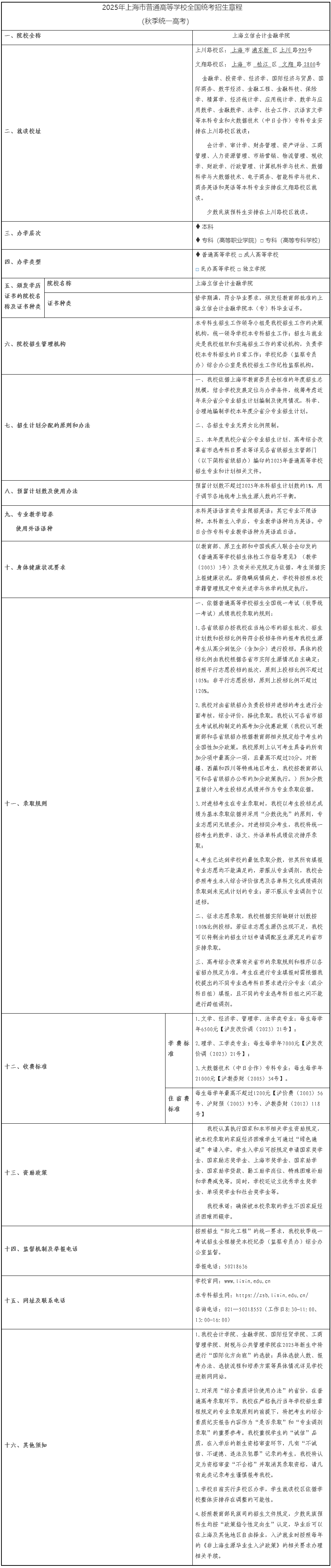 上海立信會計金融學(xué)院2025年秋季招生章程