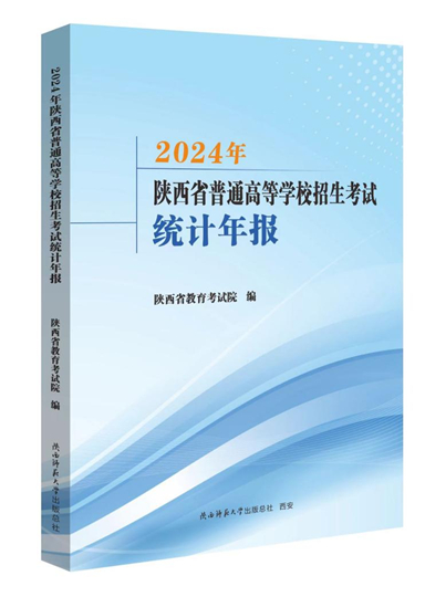 陜西：2025年“新高考”志愿填報(bào)資料已出版，速看！