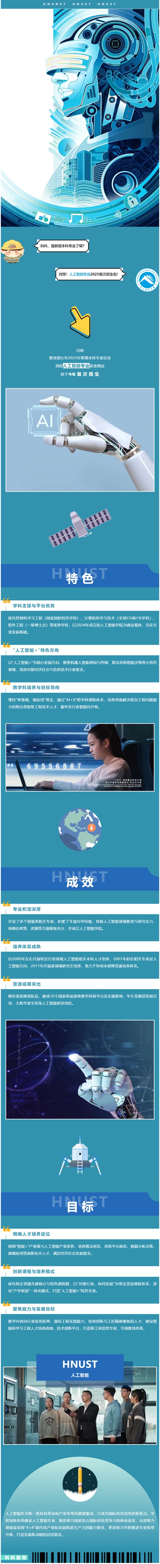 湖南科技大學(xué)新增人工智能專(zhuān)業(yè)︱2025年招生