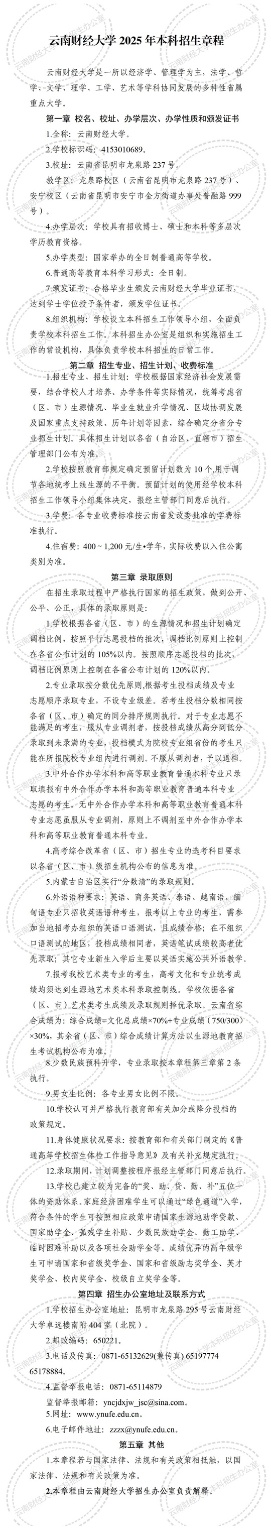 云南財經(jīng)大學2025年本科招生章程