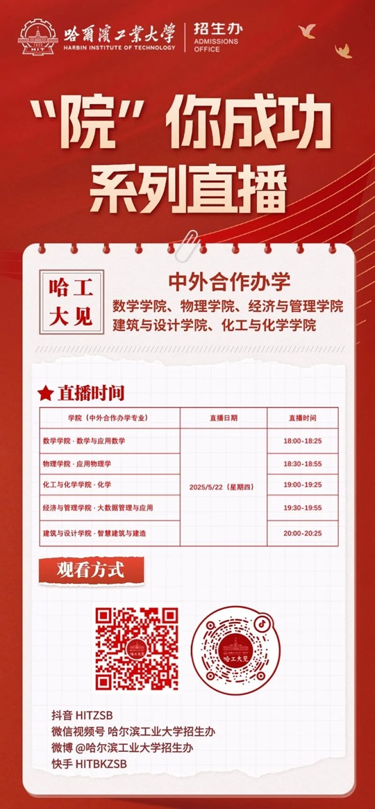 直播預告 | 2025 哈爾濱工業(yè)大學見 “院”你成功直播第三期震撼來襲（5月22日）