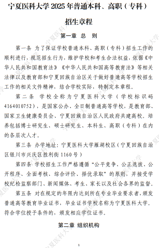 寧夏醫(yī)科大學(xué)2025年普通本科、高職（專科）招生章程