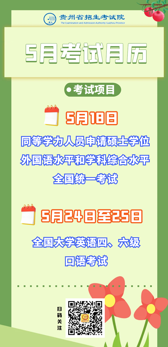 2025年5月貴州教育考試月歷