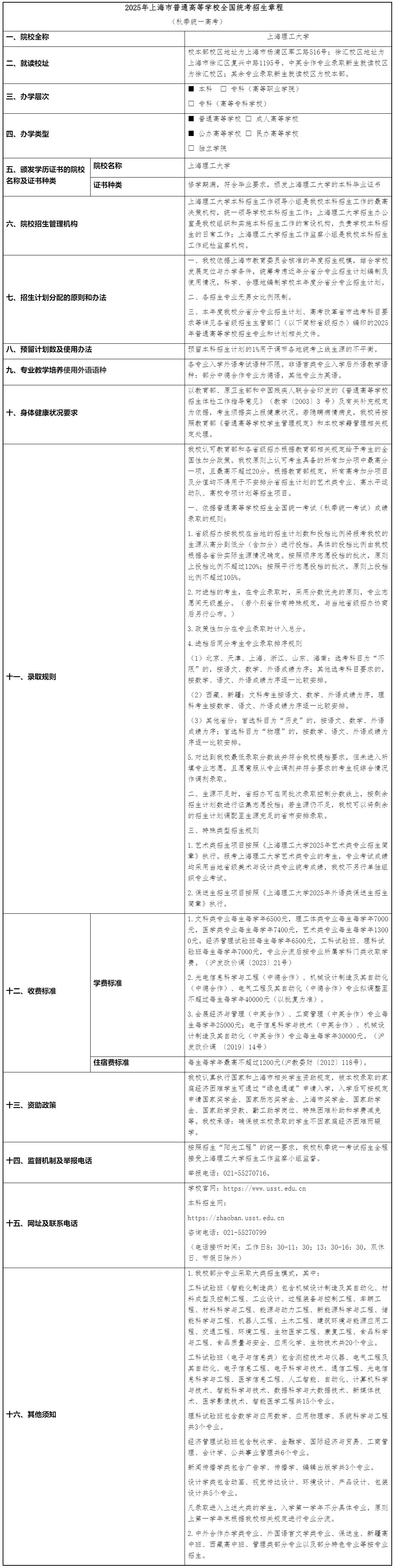 上海理工大學(xué)2025年秋季高考招生章程