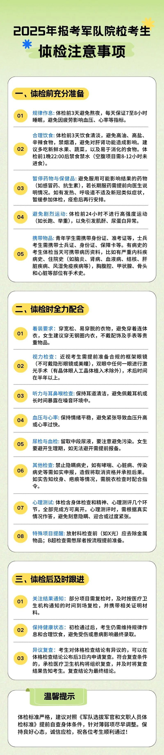 2025年報(bào)考軍隊(duì)院?？忌w檢注意事項(xiàng)