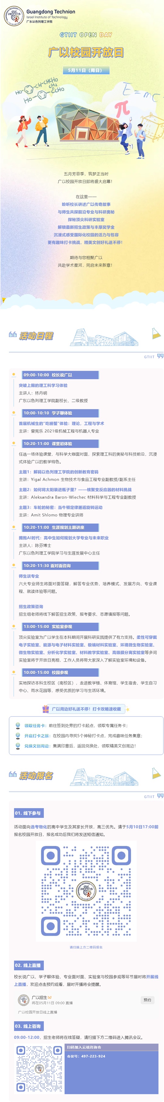 5月11日︱廣東以色列理工學院開放日全攻略