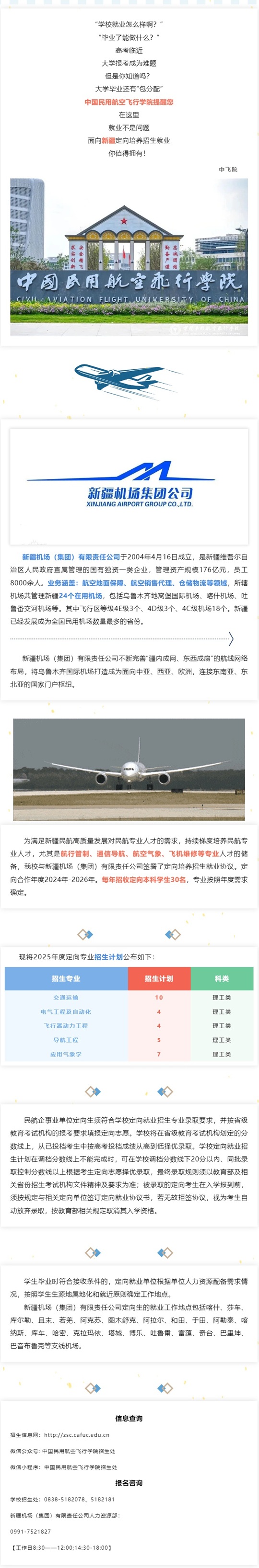 中國民用航空飛行學院2025年定向就業(yè)招生簡章（面向新疆地區(qū)）