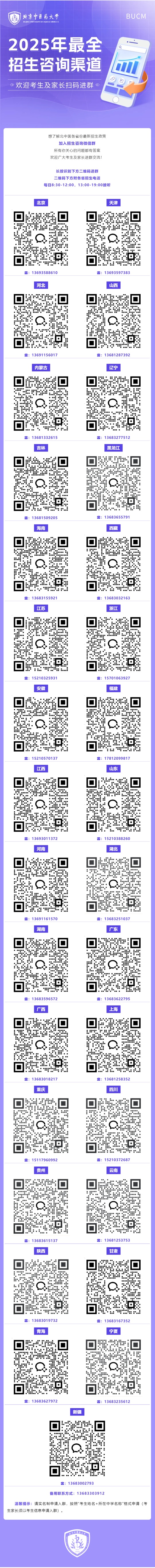 2025最全北京中醫(yī)藥大學(xué)招生咨詢通道出爐