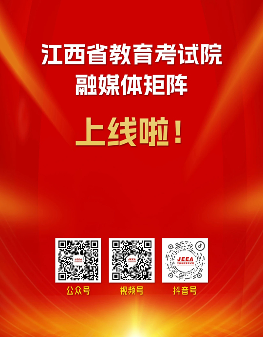 重磅！江西省教育考試院官方融媒體矩陣正式上線！