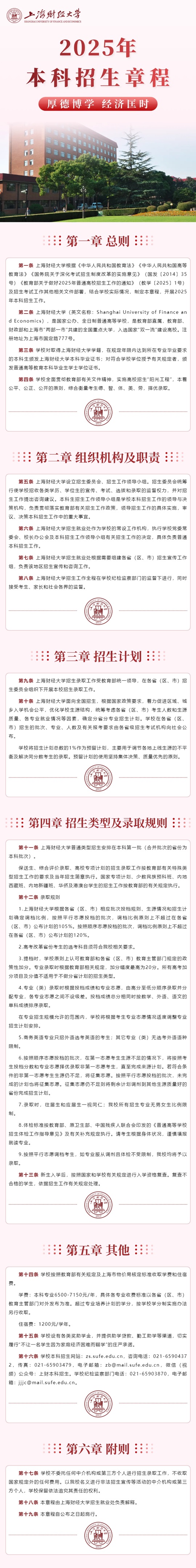 上海財(cái)經(jīng)大學(xué)2025年本科招生章程