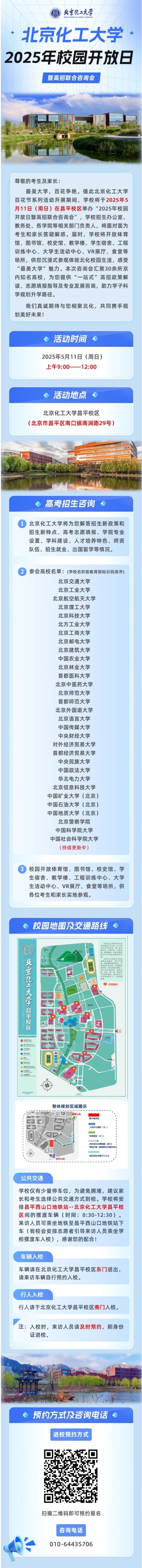 5月11日︱北京化工大學(xué)2025年校園開(kāi)放日暨高招聯(lián)合咨詢會(huì)即將開(kāi)啟