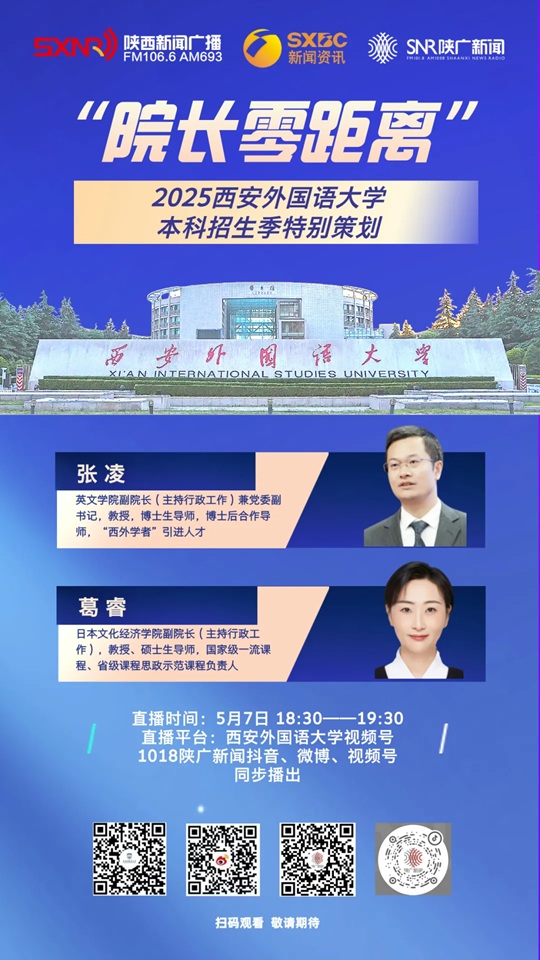 直播預(yù)告︱2025西安外國(guó)語(yǔ)大學(xué)本科招生季特別策劃（5月7日）