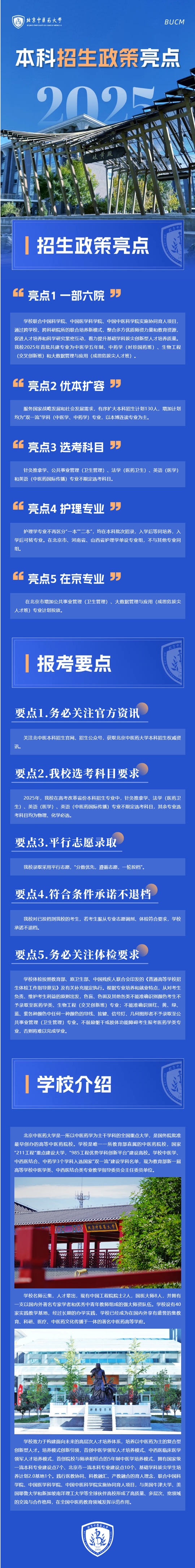 2025年北京中醫(yī)藥大學(xué)本科招生政策亮點(diǎn)