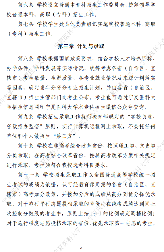 寧夏醫(yī)科大學2025年普通本科、高職（專科）招生章程