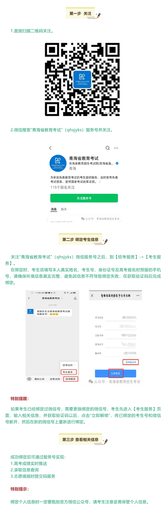 青海：@高考生 完成微信服務(wù)號(hào)綁定，只需簡(jiǎn)單三步