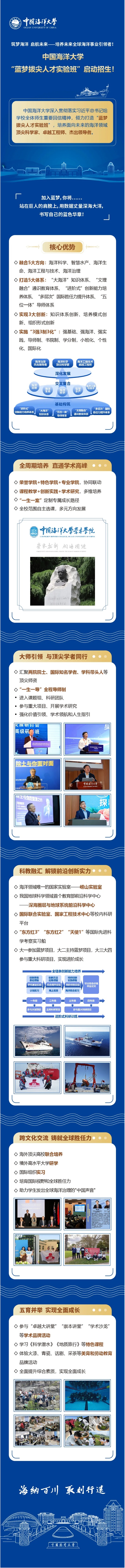 必看︱中國(guó)海洋大學(xué)“藍(lán)夢(mèng)拔尖人才實(shí)驗(yàn)班”啟動(dòng)招生！