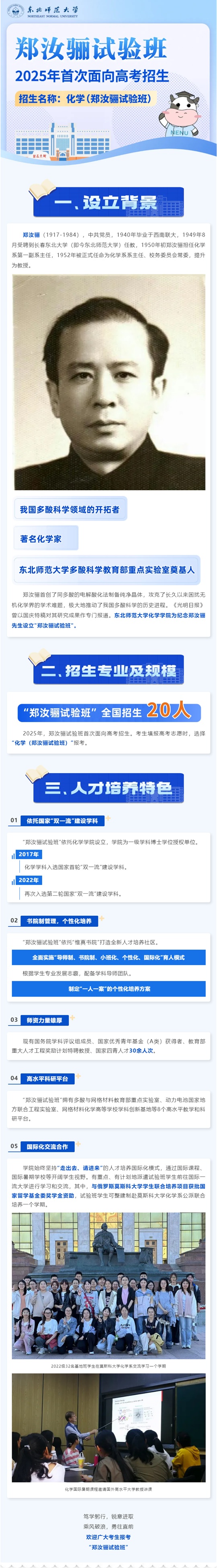 東北師范大學2025年“鄭汝驪試驗班”首次面向高考招生