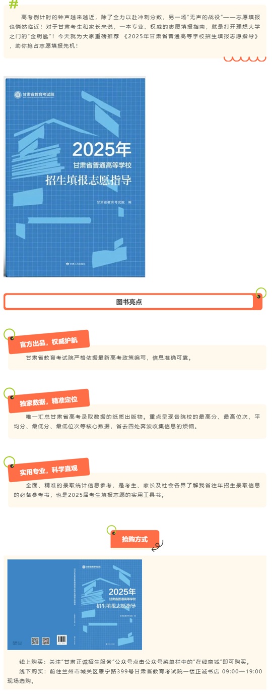 《2025甘肅省普通高等學(xué)校招生志愿填報(bào)指導(dǎo)》重磅上架