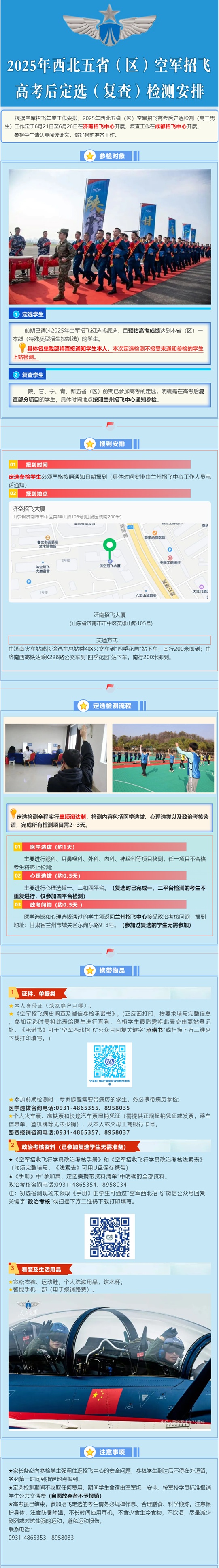 2025年西北五?。▍^(qū)）空軍招飛高考后定選（復(fù)查）檢測(cè)安排（高三男生）